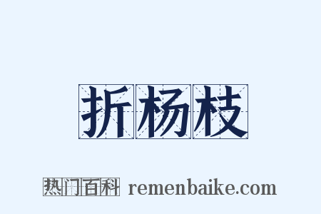 折杨枝是什么意思的图片